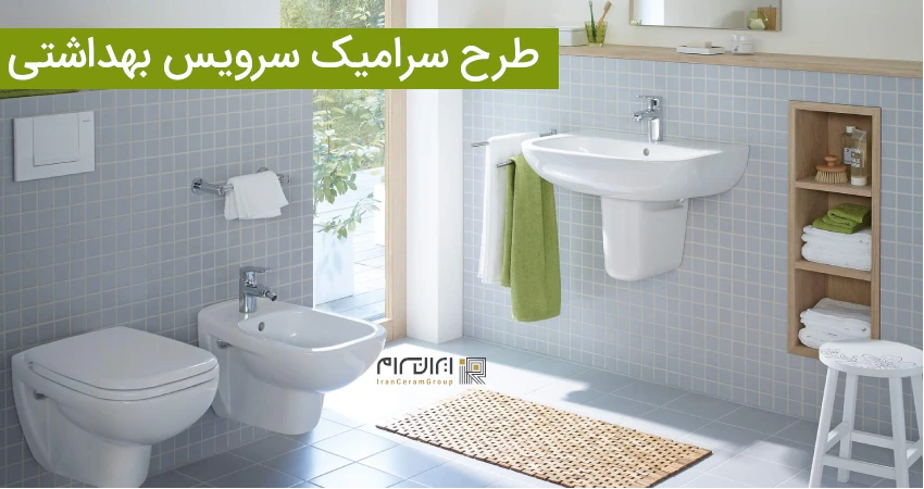 طرح سرامیک سرویس بهداشتی