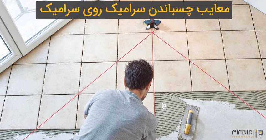 معایب چسباندن سرامیک روی سرامیک