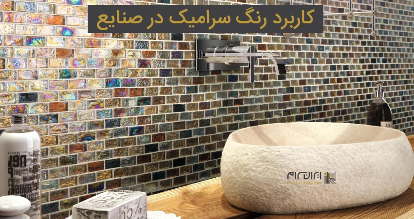 کاربرد رنگ سرامیک در صنایع