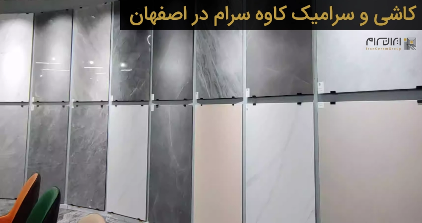 کاشی و سرامیک کاوه سرام در اصفهان