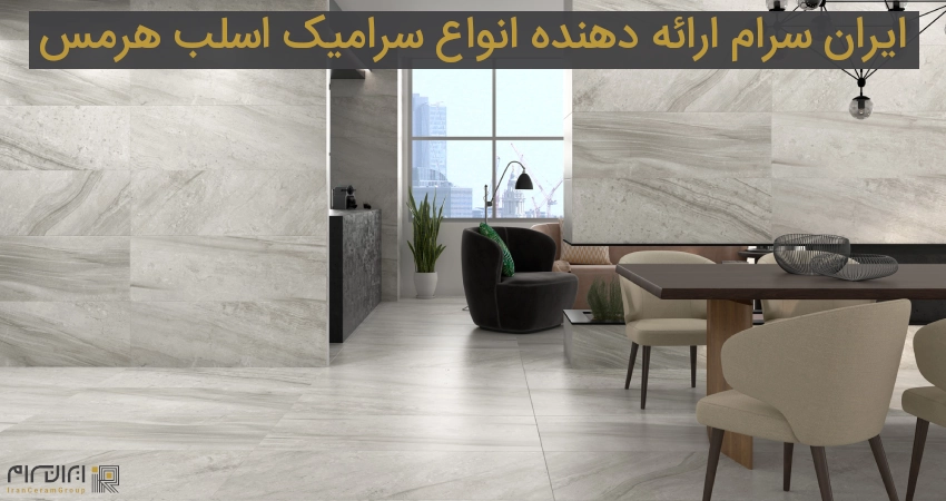 ایران سرام ارائه دهنده انواع سرامیک اسلب هرمس