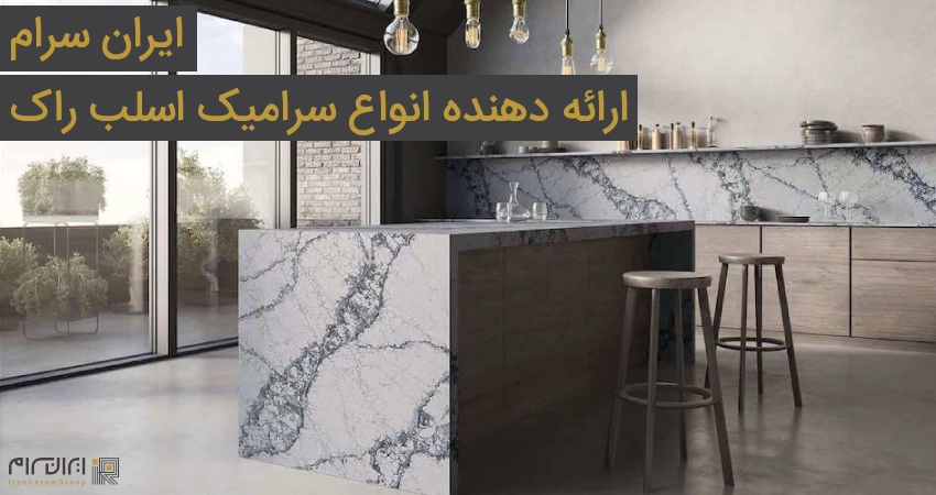 ایران سرام ارائه دهنده انواع سرامیک اسلب راک